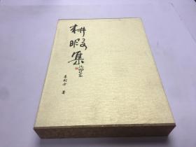 耕暇集