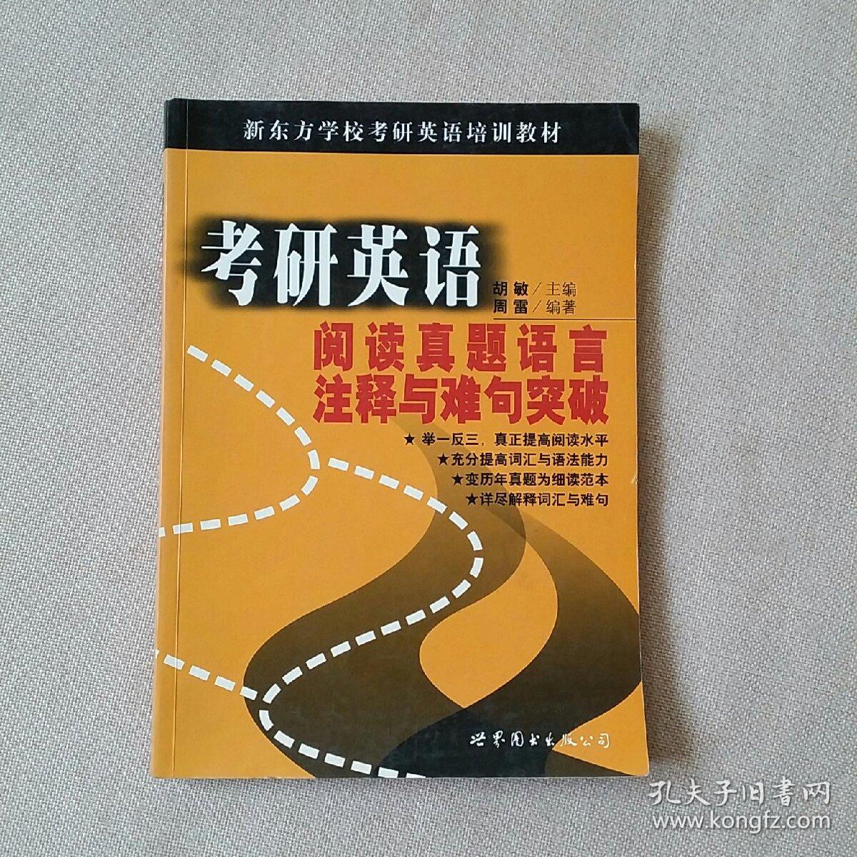 点击查看原图 2003年 新东方学校 考研英语阅读真题语言注释与难句突破   一版一印