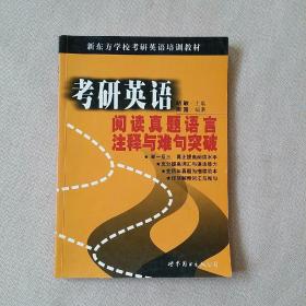2003年 新东方学校 考研英语阅读真题语言注释与难句突破   一版一印