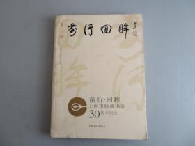 前行 回眸－上海市收藏协会30周年纪念