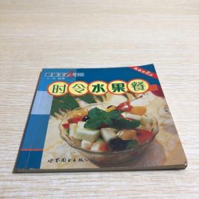 健康美食10：时令水果餐