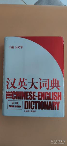 汉英大词典