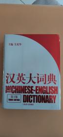 汉英大词典