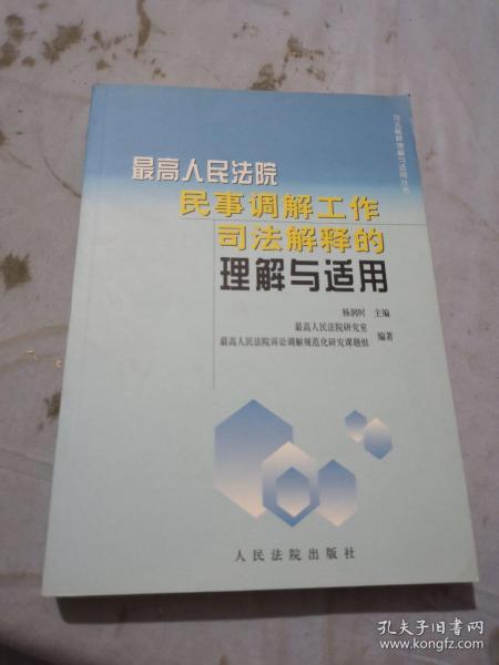 最高人民法院民事调解工作司法解释的理解与适用