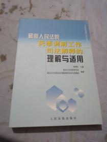 最高人民法院民事调解工作司法解释的理解与适用