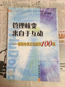 管理核变来自于互动—管理培训互动游戏100例（1版1印）