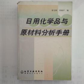 日用化学品与原材料分析手册