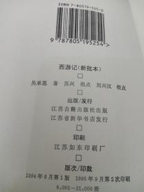 西游记 :新批本 9787805195254