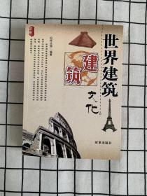 世界建筑文化