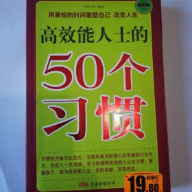 高效能人士的50个习惯