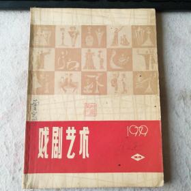 戏剧艺术(1979年第3~4期合订)