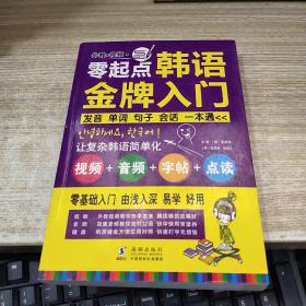 零起点 韩语金牌入门：发音、单词、句子、会话一本通