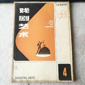 戏剧艺术(1981年第4期)