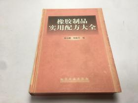 橡胶制品实用配方大全