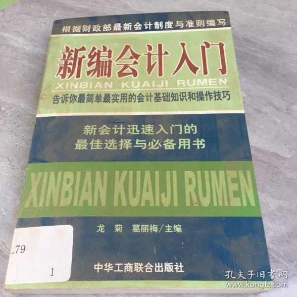 新编会计入门:告诉你最简单最实用的会计基础知识和操作技巧 馆藏 无笔迹