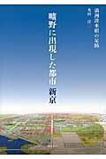 旷野に出现した都市新京 満洲清水组の足迹  旷野上的都市 新京（长春） 满洲清水组的足迹