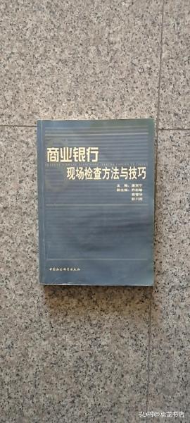 商业银行现场检查方法与技巧