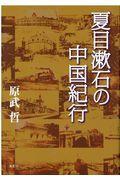 夏目漱石の中国紀行