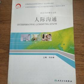 全国高等职业教育护理专业领域技能型紧缺人才培养培训教材：人际沟通（供涉外护理专业用）