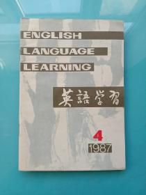 英语学习1987年第4期