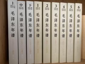 毛泽东年谱（一八九三——一九四九）上中下3卷 （一九四九——一九七六）1——6卷