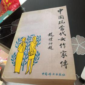 中国现当代女作家传