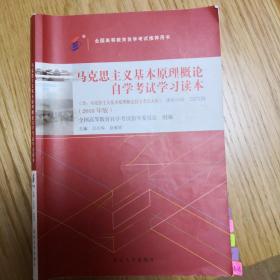 自考教材 马克思主义基本原理概论（2018年版）