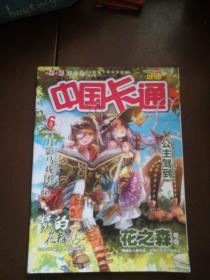 儿童文学漫画版《中国卡通》2015年6月中