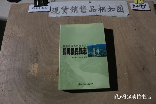 恩施州民族研究丛书鹤峰县民族志