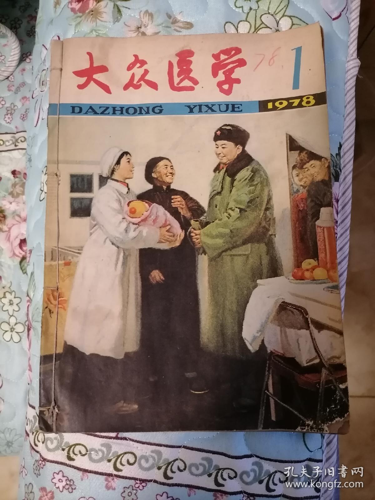 大众医学1978年1—6期