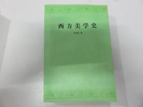 西方美学史