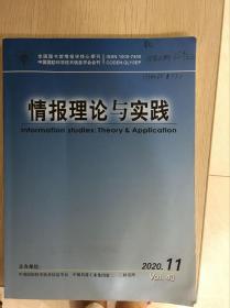 情报理论与实践2020.11