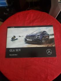 GLA SUV 北京奔驰 画册