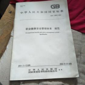 中华人民共和国国家标准 职业健康安全管理体系 规范  环境管理 术语 环境管理体系规范及其使用指南