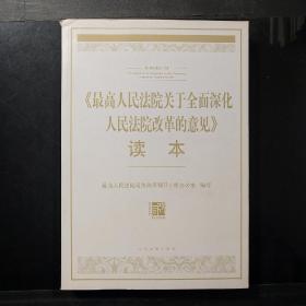 最高人民法院关于全面深化人民法院改革的意见读本