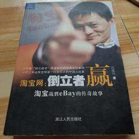 淘宝网：淘宝战胜eBay的传奇故事