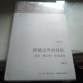 跨越边界的社区：北京“浙江村”的生活史（修订版）