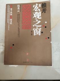推开宏观之窗：一本人人都能看得懂用得上的宏观经济启蒙读物