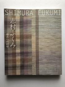 国内现货！志村ふくみ　母衣回帰　SHIMURA　FUKUMI   2016年  图录    货源紧张！