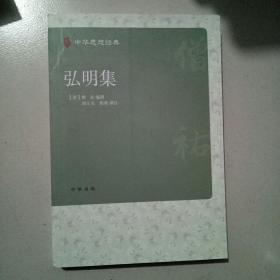 弘明集