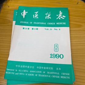 《中医杂志》 1990年 第31卷 第11期