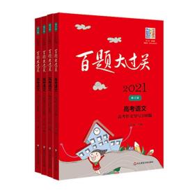 2021百题大过关高考语文百题套装（全4册） 王学东 华东师范大学出版社 正版书籍