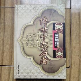 传世十大名著
