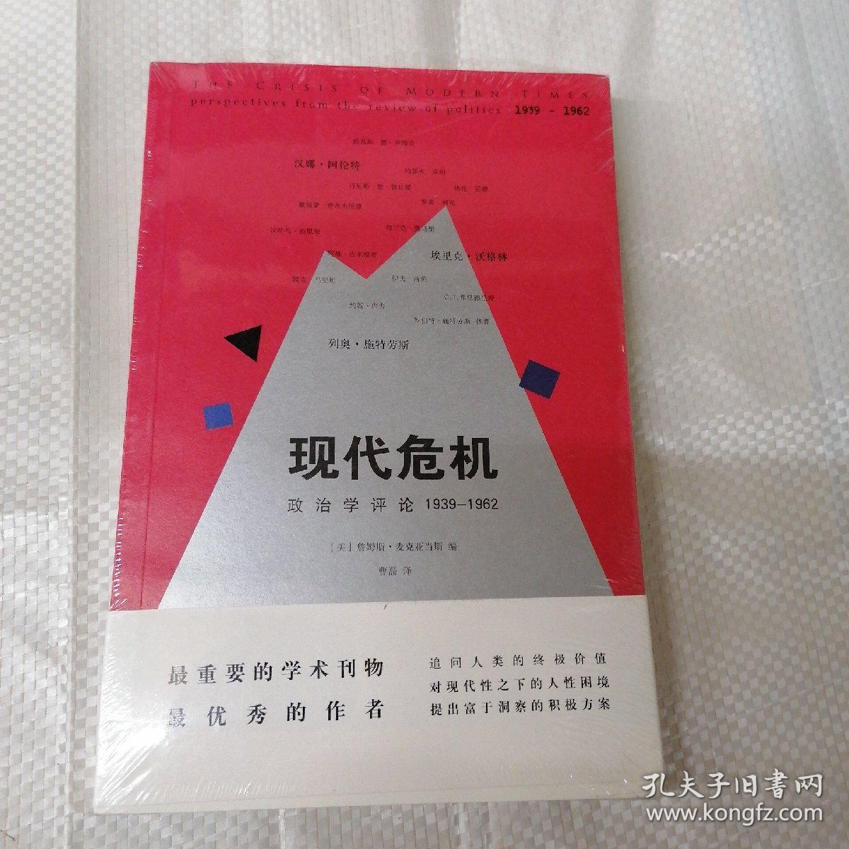 现代危机：政治学评论 1939—1962