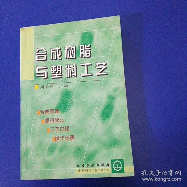 合成树脂与塑料工艺