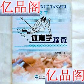 体育学探微 张明伟 东北大学出版社 9787551707923张明伟东北大学出版社9787551707923