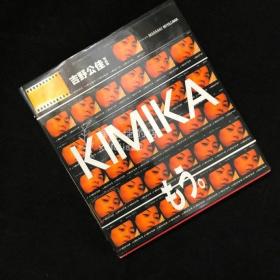 宫泽正明×吉野公佳写真集「KIMIKA」