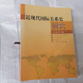 近现代国际关系史研究