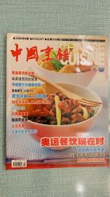 中国烹饪 2008年8月刊
