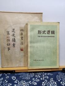 形式逻辑 84年印本 品纸如图 书票一枚 便宜2元